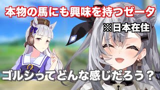 ゴルシ伝説を知るゼータ【ホロライブ/ホロライブEN/切り抜き/日英字幕/ベスティア・ゼータ】