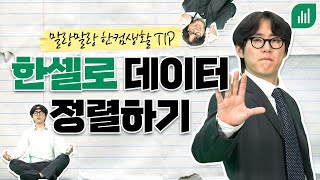 셀린이 여러분~ 데이터 정렬 배워볼까요?