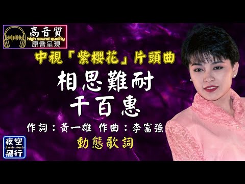 千百惠-相思難耐 [動態歌詞] Lyrics [高音質] [中視「紫櫻花」片頭曲] 作詞：黃一雄   作曲：李富強  編曲：李富興