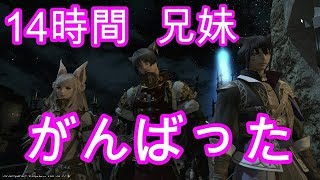 【FF14実況】14時間でイケメン装備をそろえる。運がなくて号泣する兄【兄妹ゲーム実況】