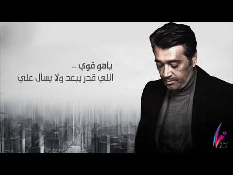 عصام كمال - ياهو قوي (حصرياً) | 2019