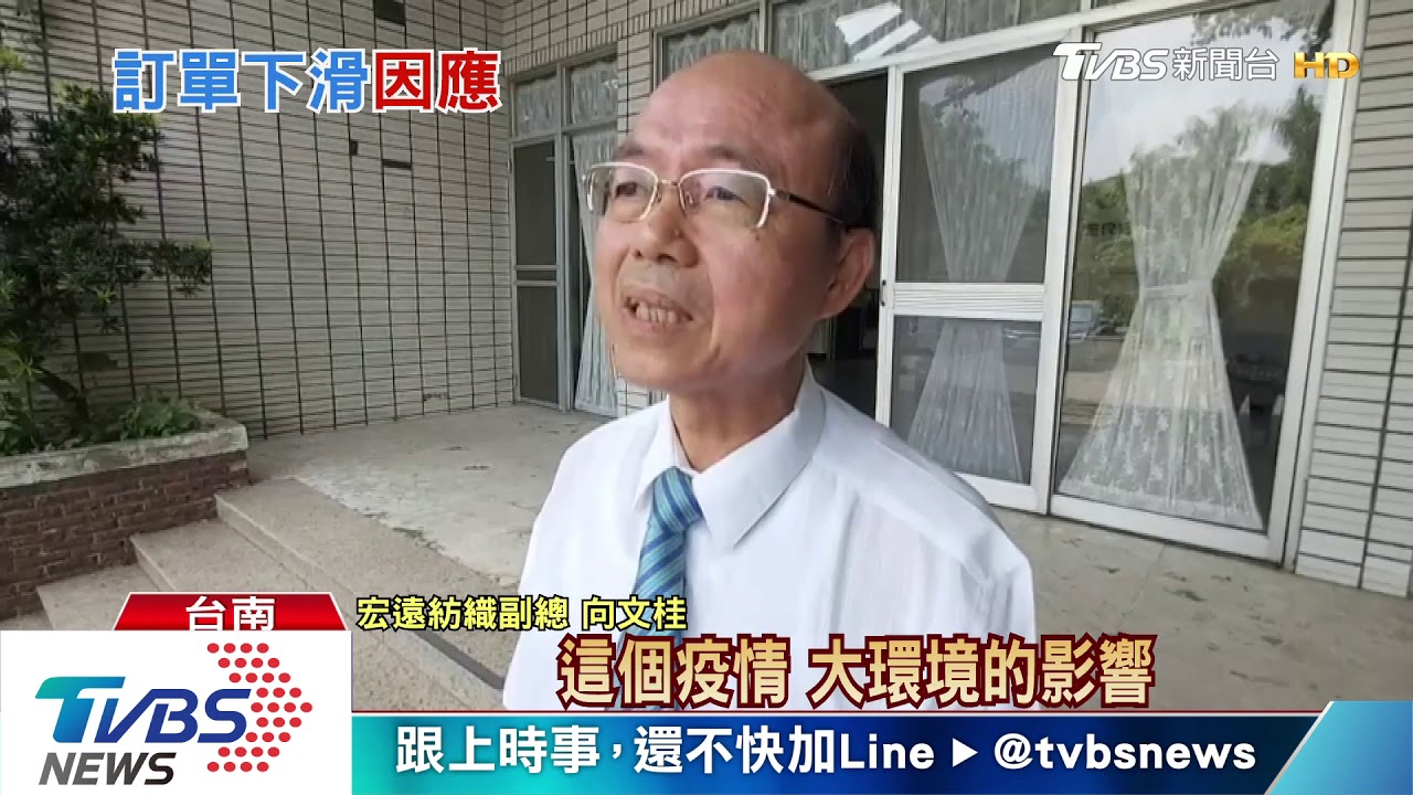 昔製小英戰袍今狂掉訂單 紡織廠預支特休假