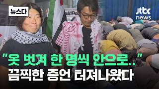 "옷 벗겨 한 명씩 안으로 데리고 가.." 끔찍한 증언 터져나왔다 #뉴스다 / JTBC News