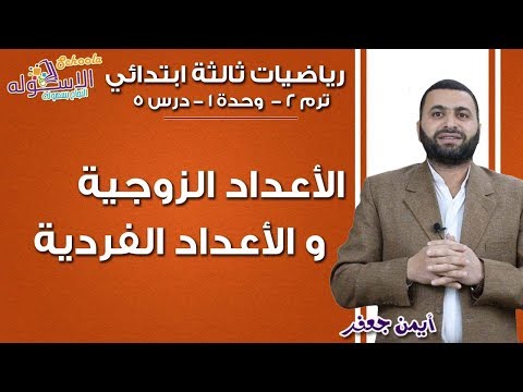 رياضيات ثالثة ابتدائي 2019 | الأعداد الزوجية والأعداد الفردية | تيرم2 -وح1-در5 | الاسكوله