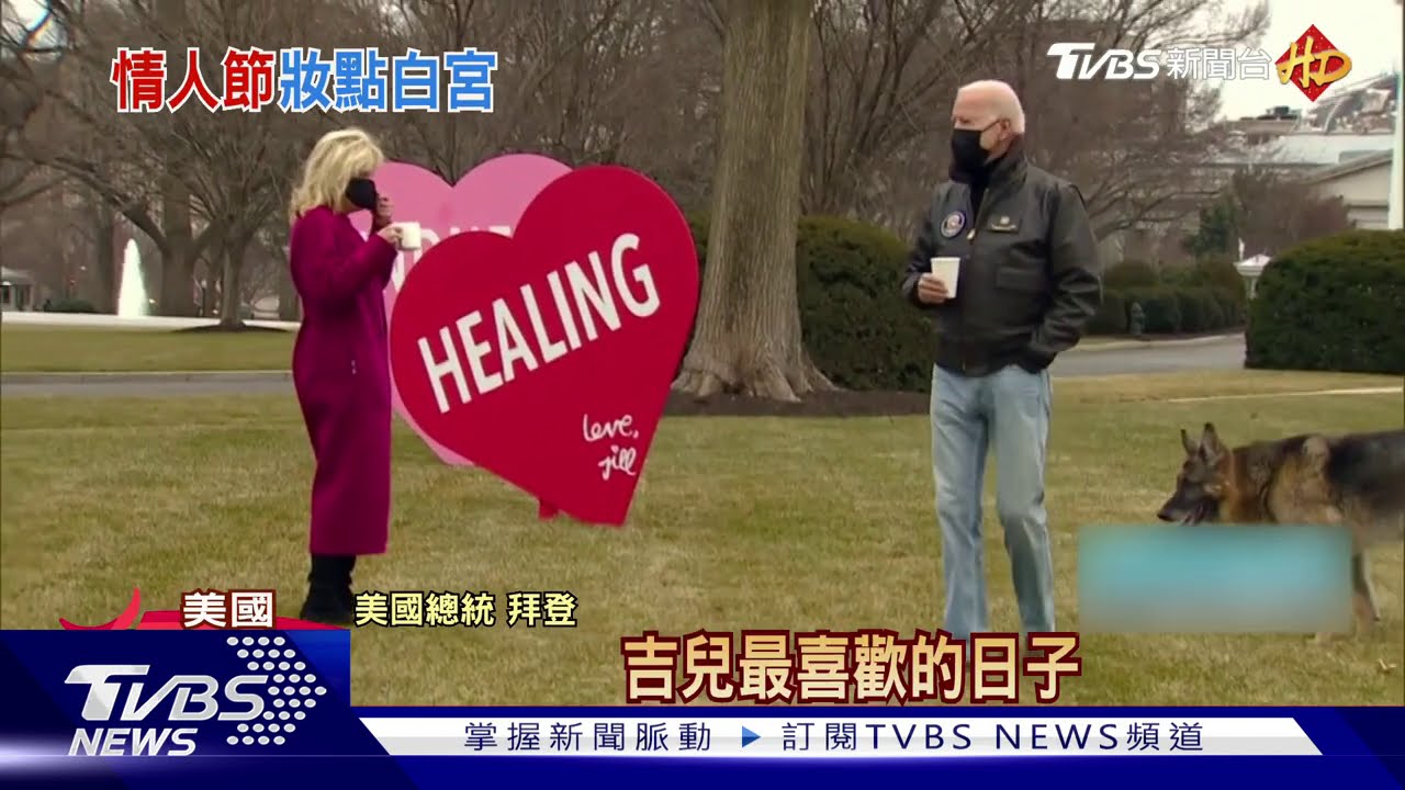 拜登、吉兒情人節放閃 粉紅愛心佔白宮草坪