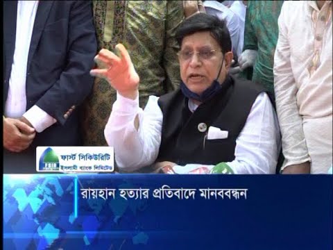 রায়হান হত্যা: জড়িতদের আইনের আওতায় আনার আশ্বাস পররাষ্ট্রমন্ত্রীর | ETV News