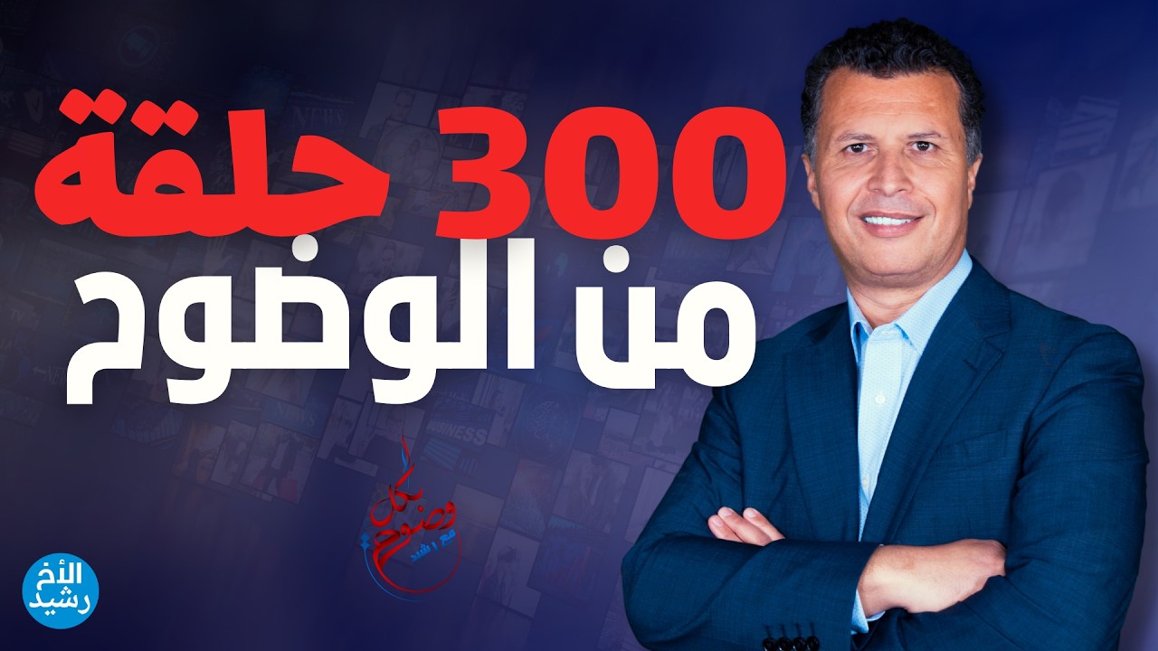 بكل وضوح | الحلقة 300 | 300 حلقة من الوضوح