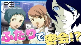 【P3P】山岸風花と岳羽ゆかり、夜の作戦室で密会！？【#27】