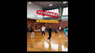 孫建明#china武術 #太極拳 #太極養生 #初心者向け