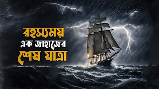 The Last Voyage of the Demeter Explained in Bangla | Hollywood survival horror