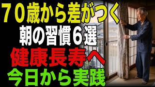 70歳から朝のあの習慣で差がつく！健康長寿を目指す最高の習慣6選