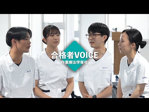 発達支援教育学科 【植草学園大学】合格者VOICE  作業療法学専攻