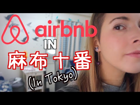 AirBnB in Tokyo | 東京での宿泊 (AirBnB in Tokyo | 東京での宿泊)