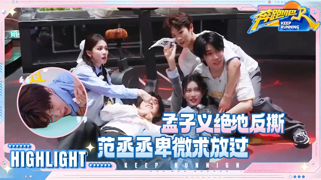 【抢先看🔥】孟子义支棱起来了！绝地反击“手撕”宋亚轩 范丞丞“惨遭”围攻卑微求放过 张真源连撕?