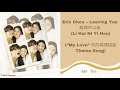 Eric Chou – Leaving You  離開你以後 (Li Kai Ni Yi Hou) Lyrics English/Pinyin/Indonesia Sub (My Love Ost)