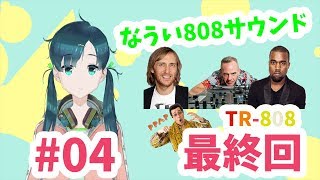#04 最近の808曲紹介するよ TR-808のお話(4)最終回 芦戸レニのレニチャンネル