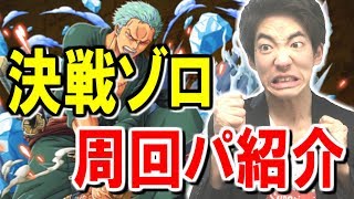 【トレクル】決戦ゾロ！周回パーティーを紹介します！