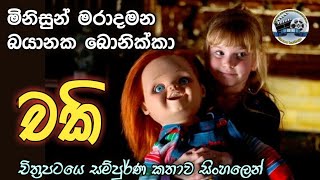 The Curse of Chucky (2013) Film Explained in sinha