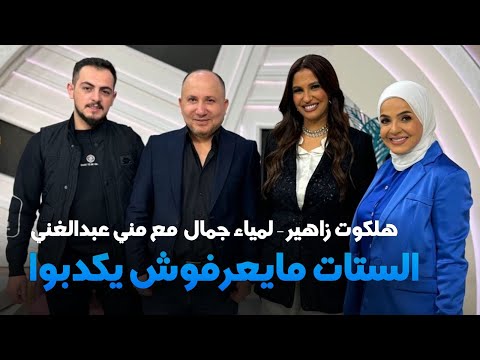 Lamia Jamel -  Halkawt Zaher - الستات مايعفوش يكدبوا