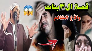 قصة البنات التلاتة والأخ المشلول بسبب دعوة أخته عليه😡مقطع مؤثر للشيخ محمد صبره