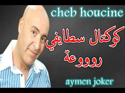 Cheb Houssin staifi | Live HbeeeeL ✪ koukteL staifi - كوكتـــــل سطايفــــــي روعــــــــــة ✪
