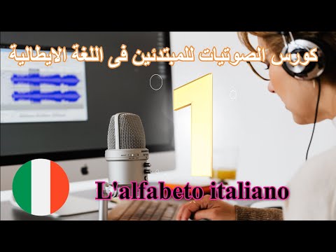 L'alfabeto italiano كورس الصوتيات للمبتدئين فى اللغة الايطالية