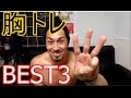 胸トレおすすめ種目Best3!!