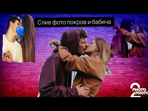 Слив фото поцелуя покров и бабича/Катя Aster