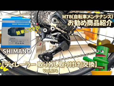 【自転車簡単メンテ】シマノディレーラー交換方法（取り外し取り付け）SHIMANO RD-M7000 How to MTB maintenance Vol.174