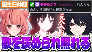 夢野あかりに歌を褒められて「えへへ//」が出る如月れんが可愛すぎる!!【スト6/ドンピシャ/高木/しんじさん/天の川ねる/切り抜き/ぶいすぽっ!】