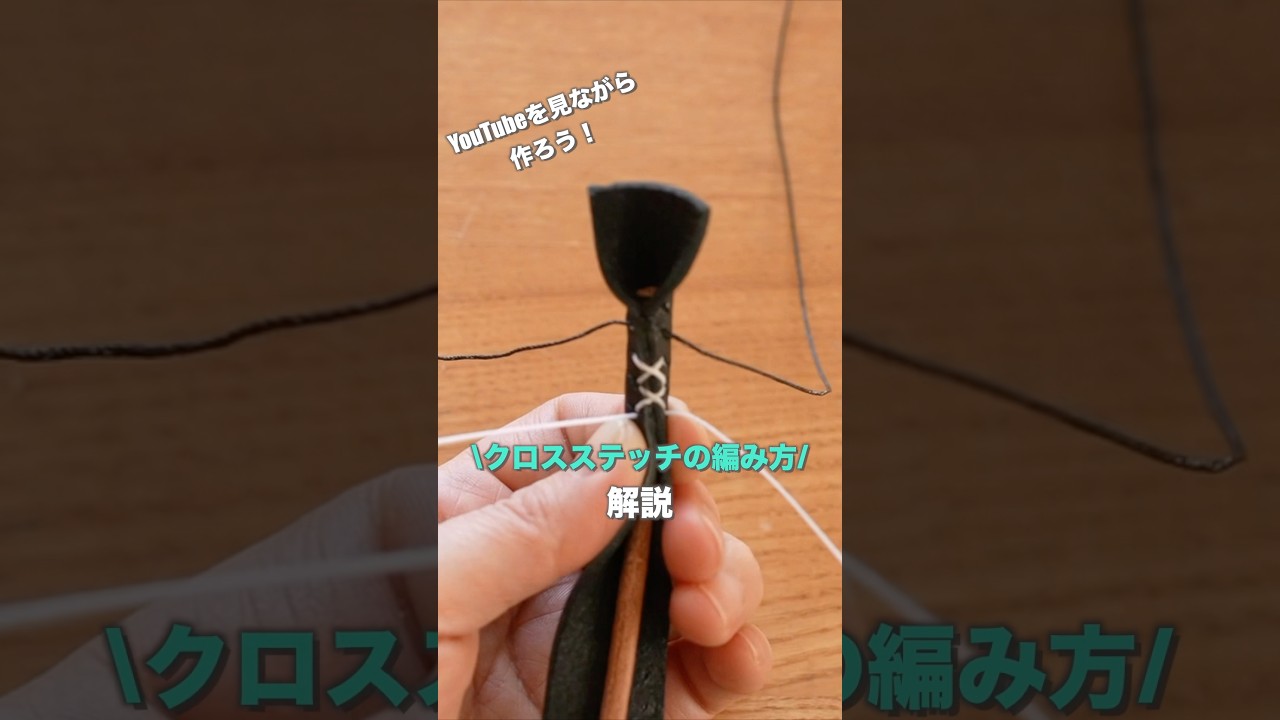 クロスステッチの編み方！　#レザークラフト  #shorts