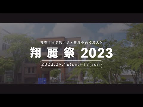 看護学科 青森中央学院大学・青森中央短期大学　翔麗祭2023 aftermovie