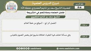 شرح كتاب فضل العلماء ومكانتهم في الشريعة (4) الشرح الأول - الشيخ سعد بن شايم الحضيري image