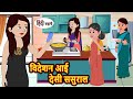 विदेशन आई देसी ससुराल Stories In Hindi Bedtime Stories Moral Sto