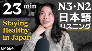 日本人の健康的な生活の仕方 Japanese Listening Practice N3・N2レベル【中級】Ep.664