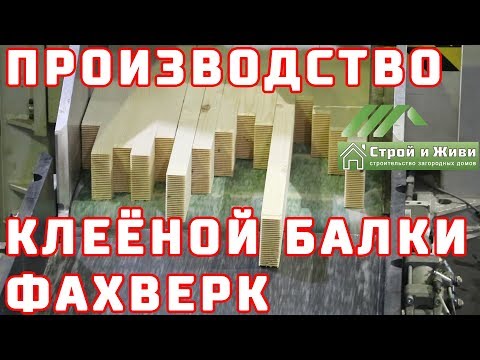 Как производится деревянный клееный брус. Технологические процессы изготовления Фахверка. Как производится деревянный клееный брус. Технологические процессы изготовления Фахверка.