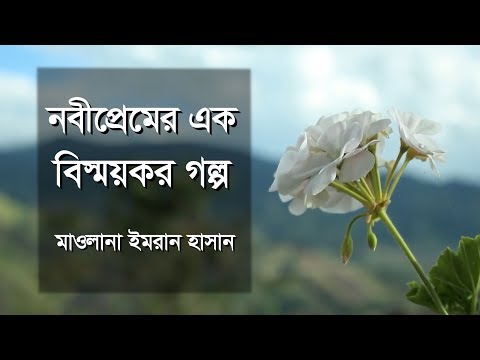নবীপ্রেমের এক বিস্ময়কর গল্প :: মাওলানা ইমরান হাসান [[গল্প শুনি শিক্ষা নিই]]
