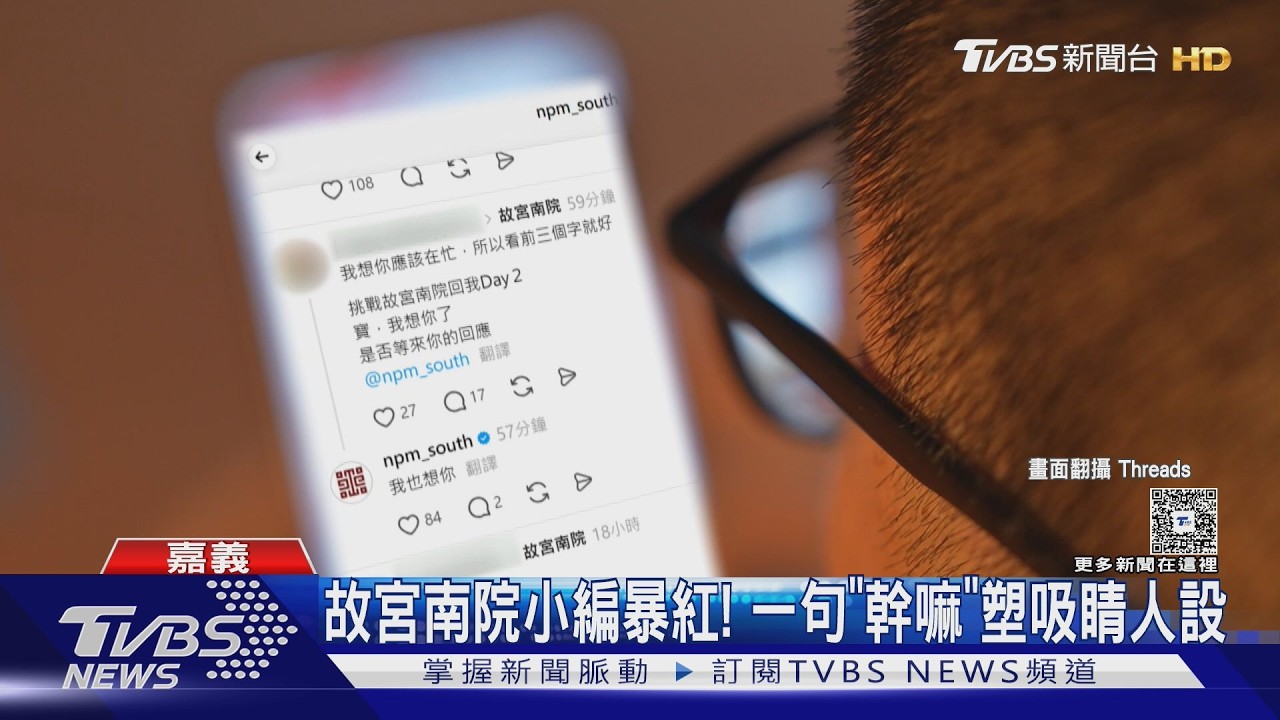 故宮南院小編因「2字」爆紅!神回覆連發 全網狂讚:超有哏