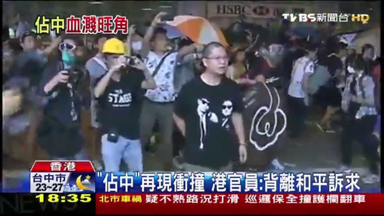 香港佔中/佔中再現衝撞 港官員:背離和平訴求