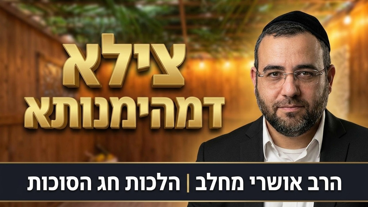 הרב אושרי מחלב - סוכות תשפ''ז | צילא דמהימנותא והלכות החג
