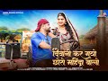 Deewani Kargiyo Chora Mahindra Walo दिवानी कर गयो छोरो महिंद