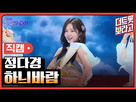[세로직캠]정다경¸ 하늬바람 | 트롯쇼 240819