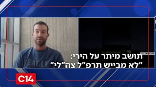 תושב מיתר על הירי סמוך ליישוב: "מה ששמעתי אתמול, לא מבייש תרפ"ל צה"לי" (חדשות ערוץ 14) - התמונה מוצגת ישירות מתוך אתר האינטרנט יוטיוב. זכויות היוצרים בתמונה שייכות ליוצרה. קישור קרדיט למקור התוכן נמצא בתוך דף הסרטון