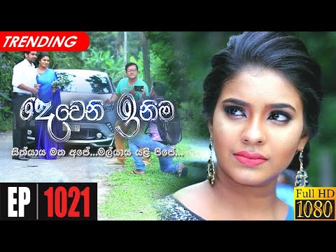 Deweni Inima Episode 1021 | 2021-03-24