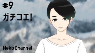 【Gachikoe!】ボイスチェンジソフト ガチコエ!