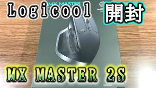 【MX Master 2S】ロジクールマウス【購入開封！】