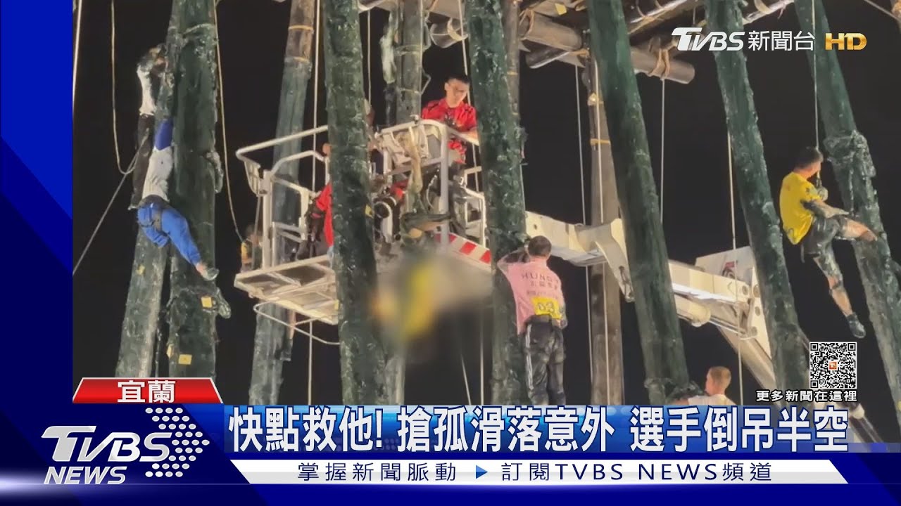 快點救他!搶孤滑落意外 選手倒吊半空
