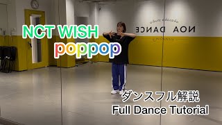[MIRRORED/反転] NCT WISH ‘poppop' フルダンス解説/Full Dance Tutorial