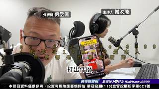 何丞唐【唐哥財經報】