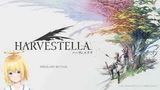 【HARVESTELLA】ハーヴェステラをやります！　5日目！